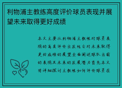 利物浦主教练高度评价球员表现并展望未来取得更好成绩