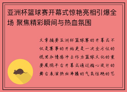 亚洲杯篮球赛开幕式惊艳亮相引爆全场 聚焦精彩瞬间与热血氛围