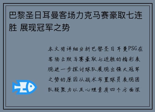 巴黎圣日耳曼客场力克马赛豪取七连胜 展现冠军之势