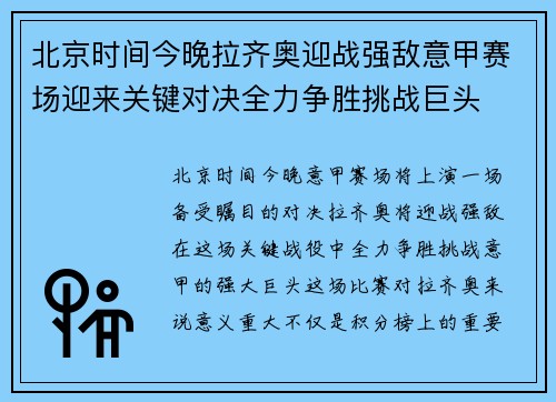 北京时间今晚拉齐奥迎战强敌意甲赛场迎来关键对决全力争胜挑战巨头