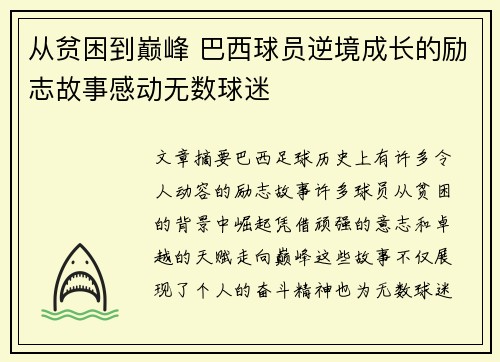 从贫困到巅峰 巴西球员逆境成长的励志故事感动无数球迷