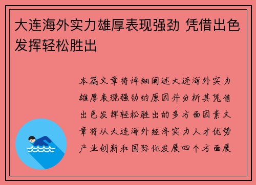 大连海外实力雄厚表现强劲 凭借出色发挥轻松胜出