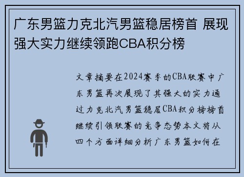 广东男篮力克北汽男篮稳居榜首 展现强大实力继续领跑CBA积分榜