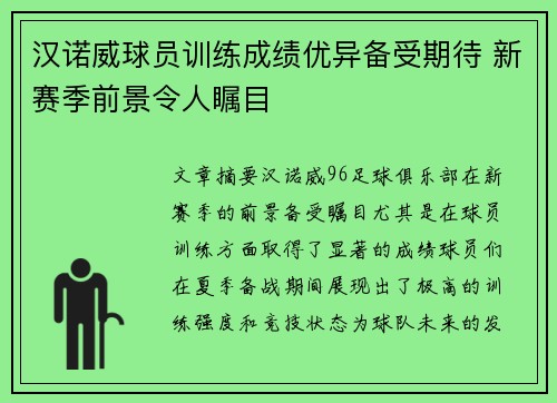 汉诺威球员训练成绩优异备受期待 新赛季前景令人瞩目