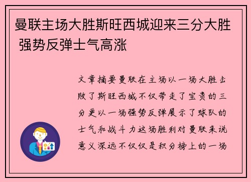 曼联主场大胜斯旺西城迎来三分大胜 强势反弹士气高涨