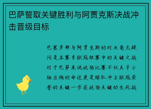 巴萨誓取关键胜利与阿贾克斯决战冲击晋级目标