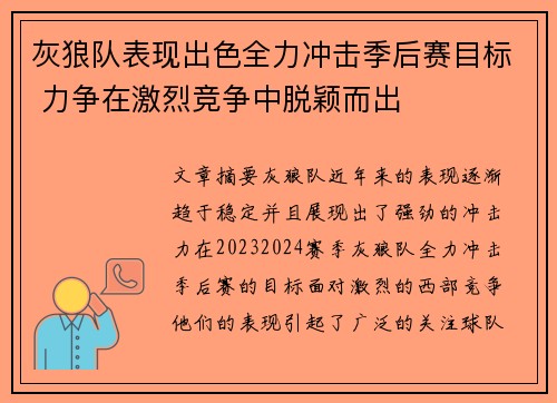 灰狼队表现出色全力冲击季后赛目标 力争在激烈竞争中脱颖而出