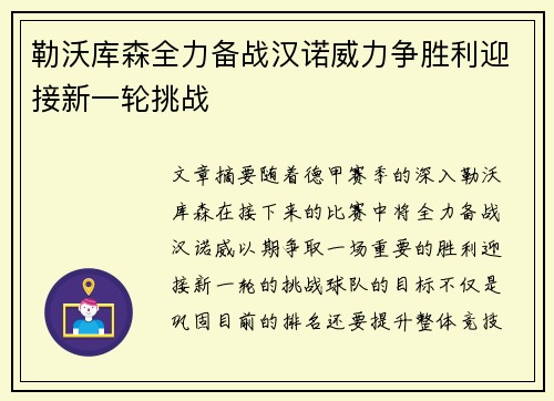 勒沃库森全力备战汉诺威力争胜利迎接新一轮挑战