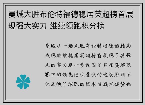 曼城大胜布伦特福德稳居英超榜首展现强大实力 继续领跑积分榜