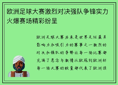 欧洲足球大赛激烈对决强队争锋实力火爆赛场精彩纷呈