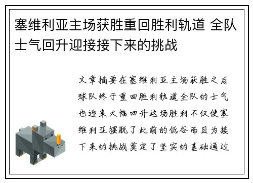 塞维利亚主场获胜重回胜利轨道 全队士气回升迎接接下来的挑战