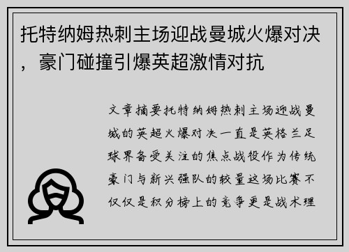 托特纳姆热刺主场迎战曼城火爆对决，豪门碰撞引爆英超激情对抗