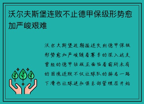 沃尔夫斯堡连败不止德甲保级形势愈加严峻艰难