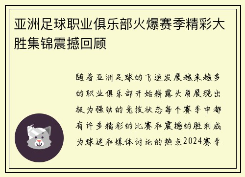 亚洲足球职业俱乐部火爆赛季精彩大胜集锦震撼回顾