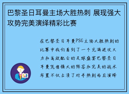 巴黎圣日耳曼主场大胜热刺 展现强大攻势完美演绎精彩比赛