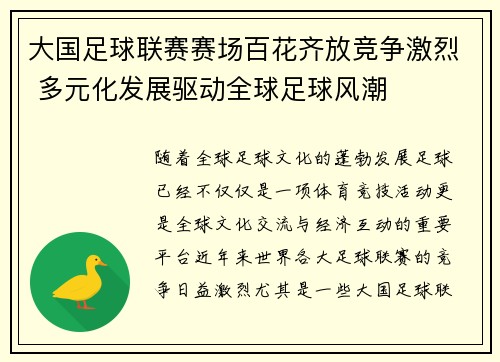 大国足球联赛赛场百花齐放竞争激烈 多元化发展驱动全球足球风潮