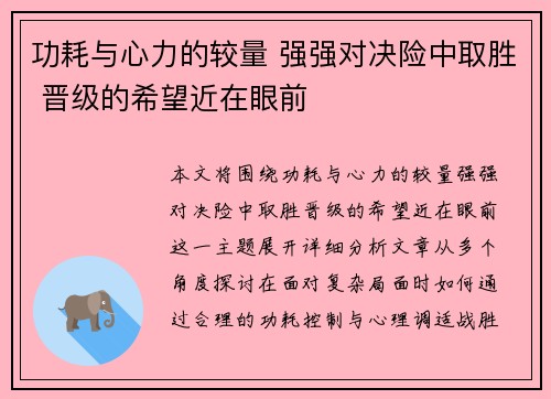 功耗与心力的较量 强强对决险中取胜 晋级的希望近在眼前