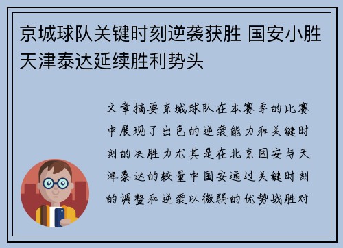 京城球队关键时刻逆袭获胜 国安小胜天津泰达延续胜利势头