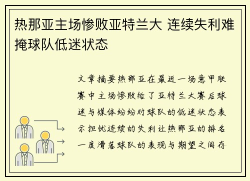 热那亚主场惨败亚特兰大 连续失利难掩球队低迷状态