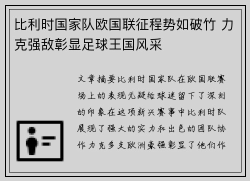 比利时国家队欧国联征程势如破竹 力克强敌彰显足球王国风采