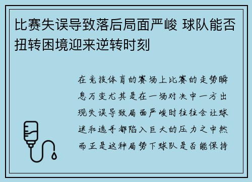 比赛失误导致落后局面严峻 球队能否扭转困境迎来逆转时刻