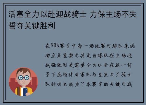 活塞全力以赴迎战骑士 力保主场不失誓夺关键胜利