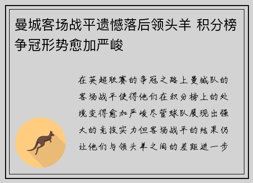 曼城客场战平遗憾落后领头羊 积分榜争冠形势愈加严峻