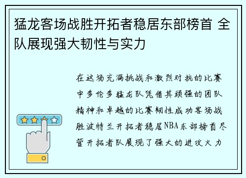 猛龙客场战胜开拓者稳居东部榜首 全队展现强大韧性与实力