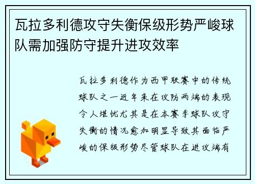 瓦拉多利德攻守失衡保级形势严峻球队需加强防守提升进攻效率