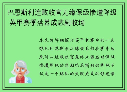 巴恩斯利连败收官无缘保级惨遭降级 英甲赛季落幕成悲剧收场