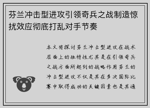 芬兰冲击型进攻引领奇兵之战制造惊扰效应彻底打乱对手节奏