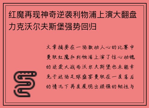 红魔再现神奇逆袭利物浦上演大翻盘力克沃尔夫斯堡强势回归