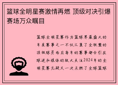 篮球全明星赛激情再燃 顶级对决引爆赛场万众瞩目