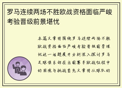 罗马连续两场不胜欧战资格面临严峻考验晋级前景堪忧