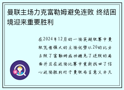 曼联主场力克富勒姆避免连败 终结困境迎来重要胜利