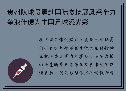 贵州队球员勇赴国际赛场展风采全力争取佳绩为中国足球添光彩