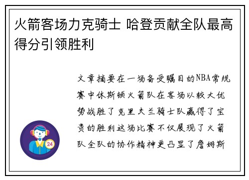 火箭客场力克骑士 哈登贡献全队最高得分引领胜利