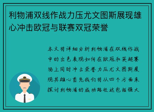 利物浦双线作战力压尤文图斯展现雄心冲击欧冠与联赛双冠荣誉