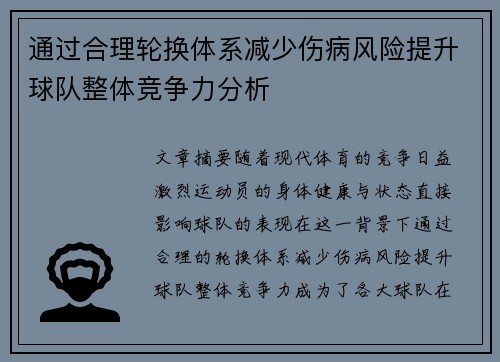 通过合理轮换体系减少伤病风险提升球队整体竞争力分析