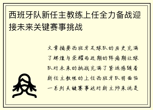 西班牙队新任主教练上任全力备战迎接未来关键赛事挑战