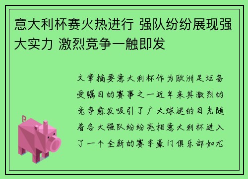 意大利杯赛火热进行 强队纷纷展现强大实力 激烈竞争一触即发