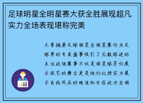 足球明星全明星赛大获全胜展现超凡实力全场表现堪称完美