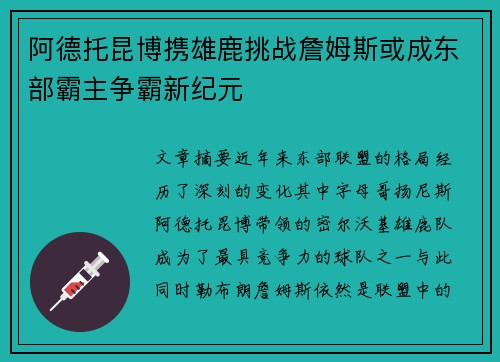 阿德托昆博携雄鹿挑战詹姆斯或成东部霸主争霸新纪元