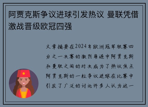 阿贾克斯争议进球引发热议 曼联凭借激战晋级欧冠四强