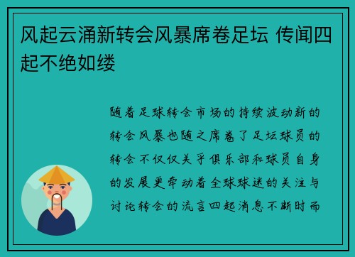 风起云涌新转会风暴席卷足坛 传闻四起不绝如缕