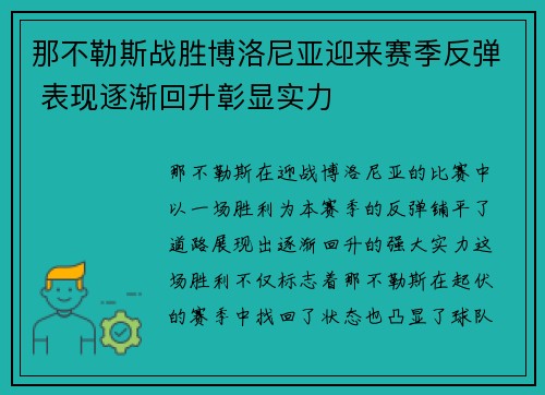 那不勒斯战胜博洛尼亚迎来赛季反弹 表现逐渐回升彰显实力