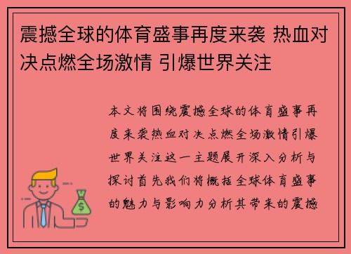 震撼全球的体育盛事再度来袭 热血对决点燃全场激情 引爆世界关注