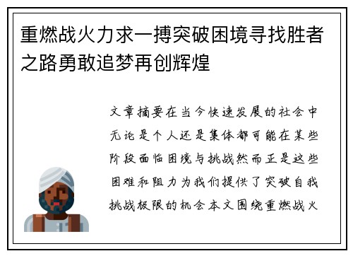 重燃战火力求一搏突破困境寻找胜者之路勇敢追梦再创辉煌