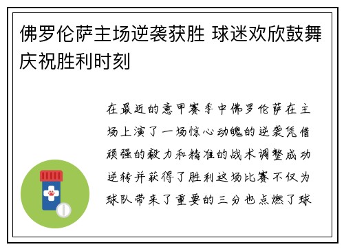 佛罗伦萨主场逆袭获胜 球迷欢欣鼓舞庆祝胜利时刻