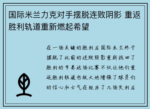 国际米兰力克对手摆脱连败阴影 重返胜利轨道重新燃起希望